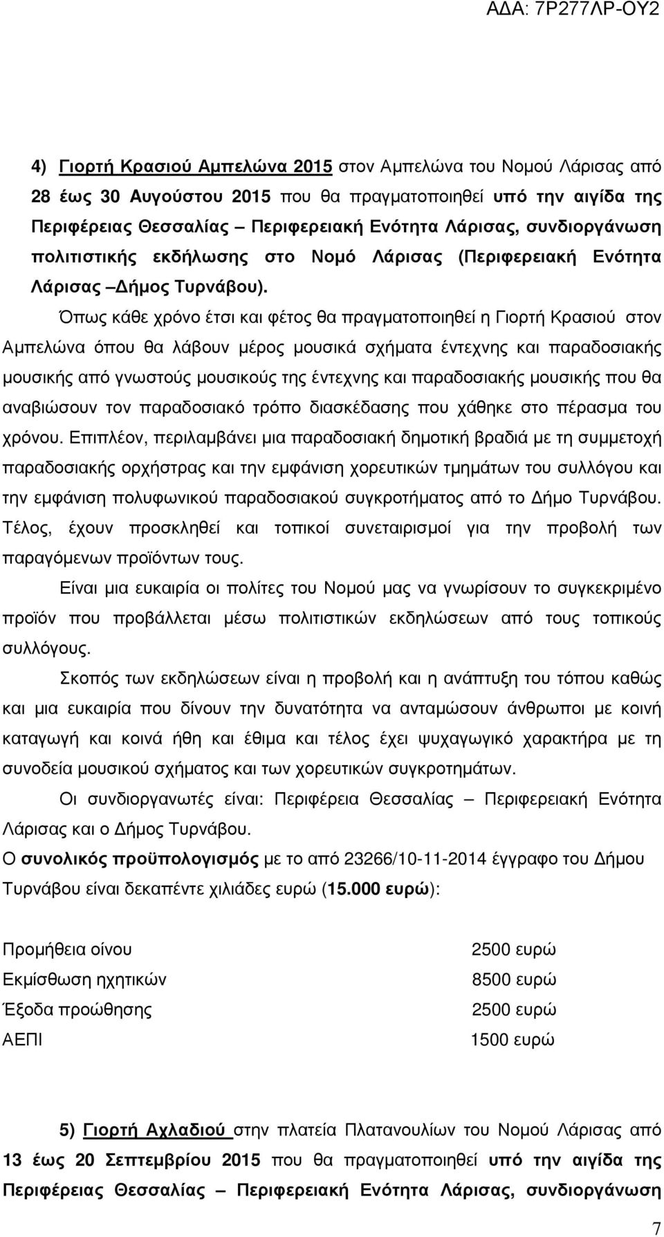 Όπως κάθε χρόνο έτσι και φέτος θα πραγµατοποιηθεί η Γιορτή Κρασιού στον Αµπελώνα όπου θα λάβουν µέρος µουσικά σχήµατα έντεχνης και παραδοσιακής µουσικής από γνωστούς µουσικούς της έντεχνης και