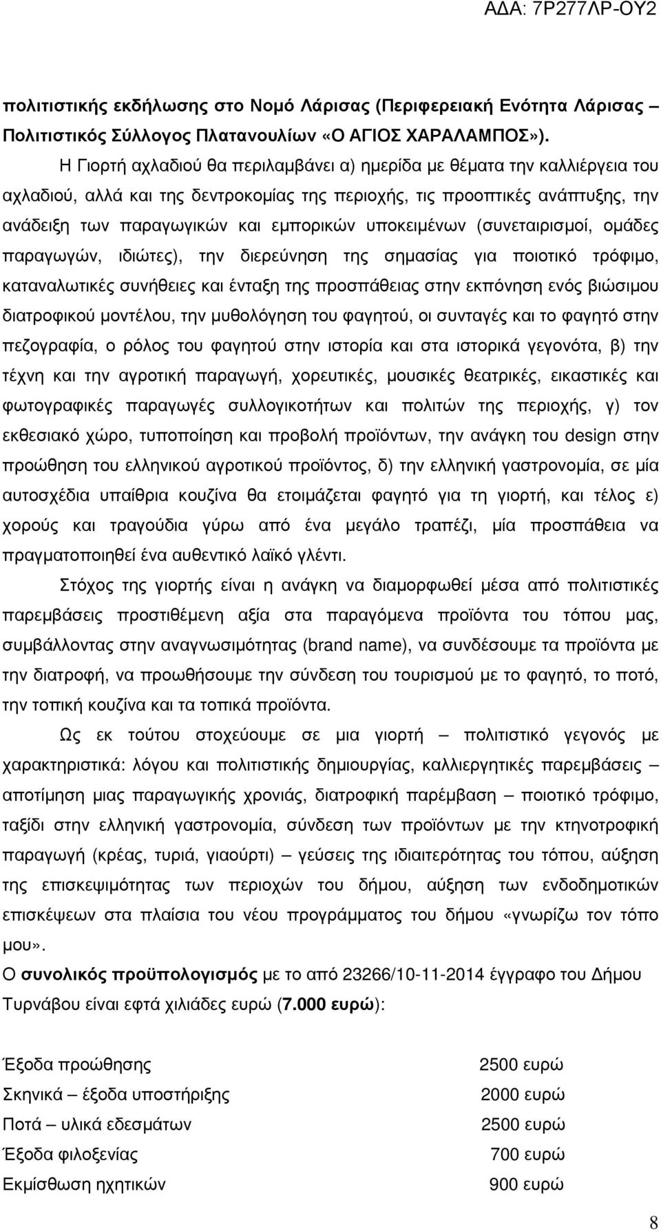 υποκειµένων (συνεταιρισµοί, οµάδες παραγωγών, ιδιώτες), την διερεύνηση της σηµασίας για ποιοτικό τρόφιµο, καταναλωτικές συνήθειες και ένταξη της προσπάθειας στην εκπόνηση ενός βιώσιµου διατροφικού