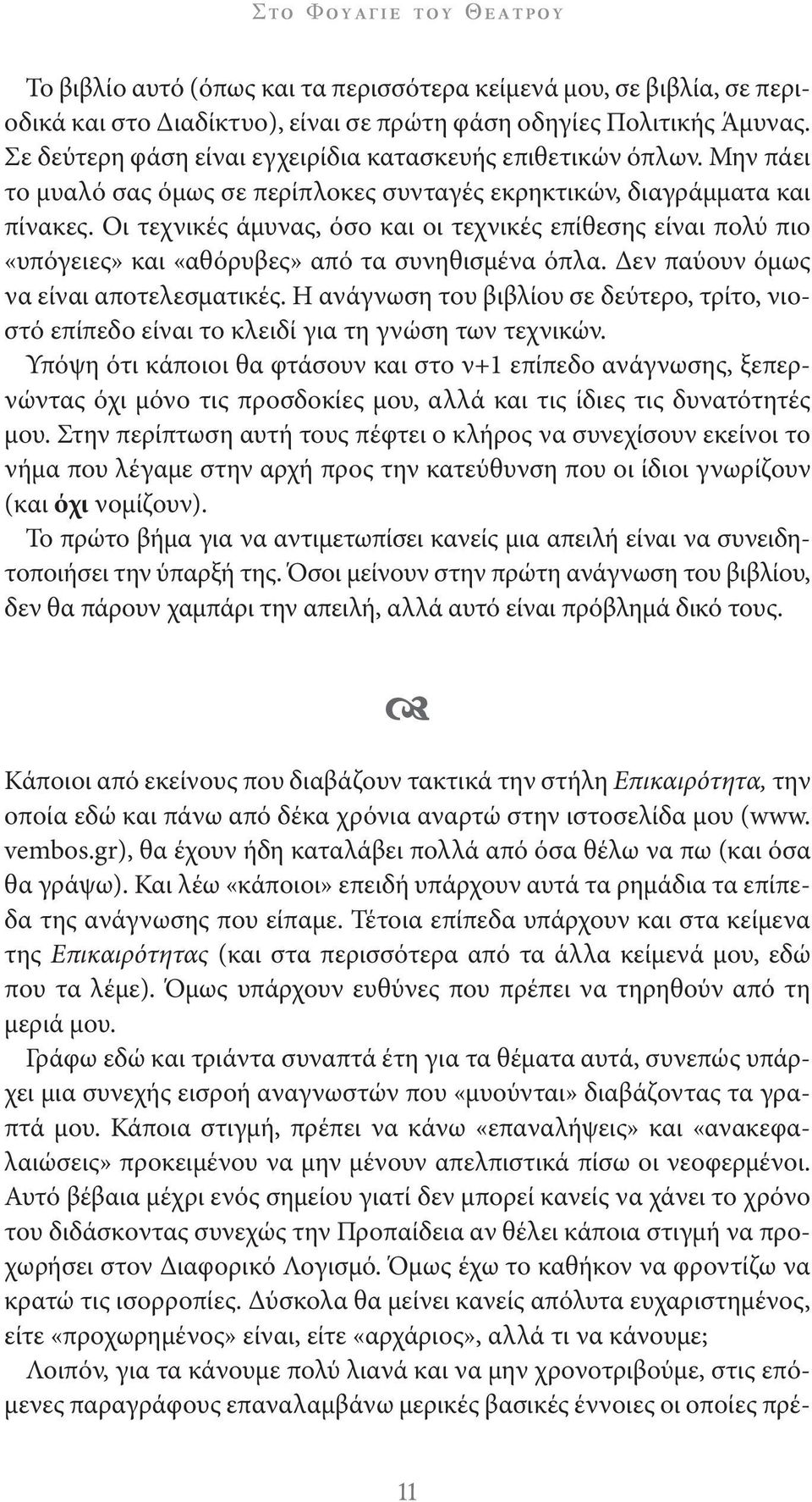 Οι τεχνικές άμυνας, όσο και οι τεχνικές επίθεσης είναι πολύ πιο «υπόγειες» και «αθόρυβες» από τα συνηθισμένα όπλα. Δεν παύουν όμως να είναι αποτελεσματικές.