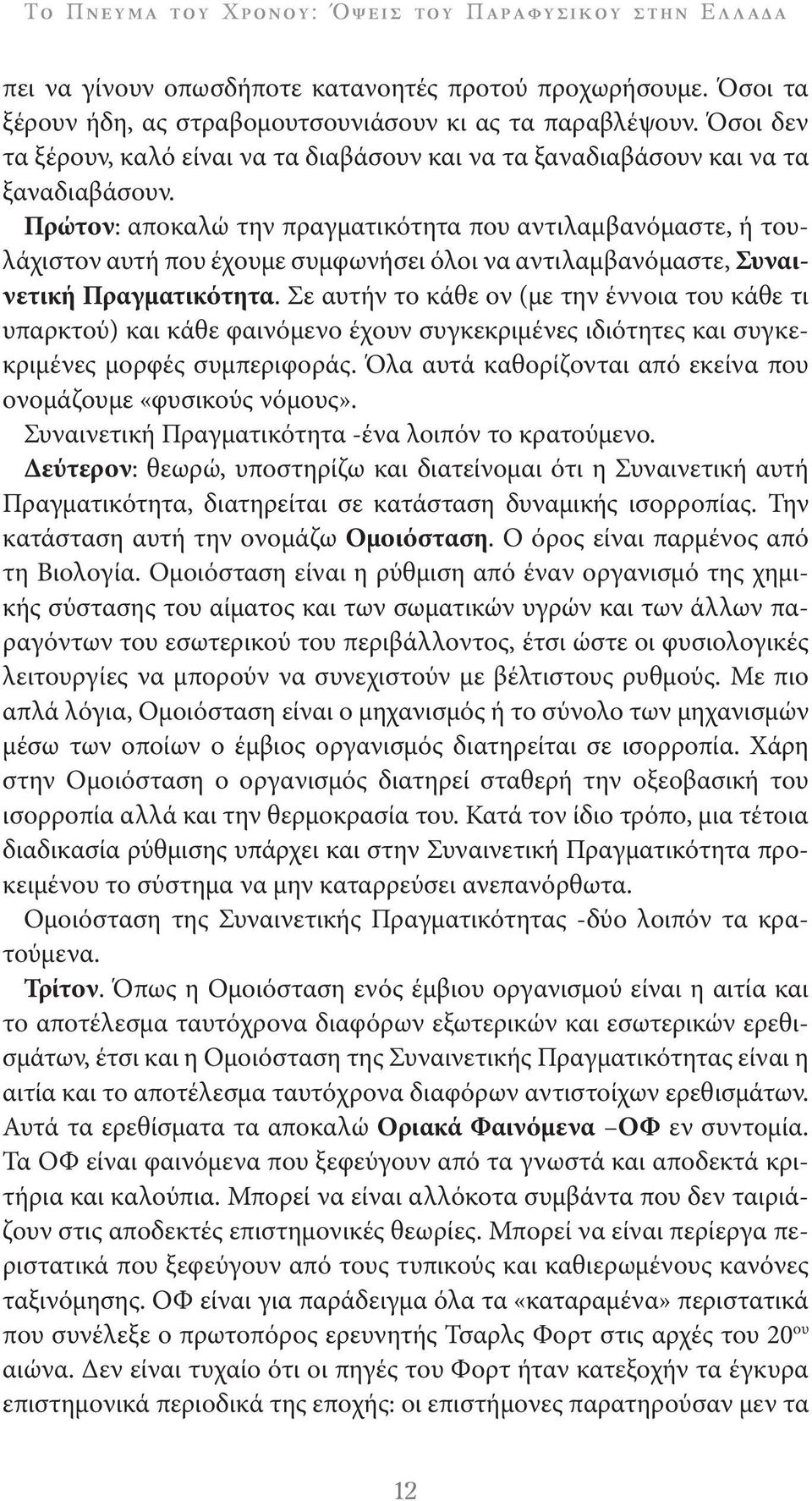 Πρώτον: αποκαλώ την πραγματικότητα που αντιλαμβανόμαστε, ή τουλάχιστον αυτή που έχουμε συμφωνήσει όλοι να αντιλαμβανόμαστε, Συναινετική Πραγματικότητα.