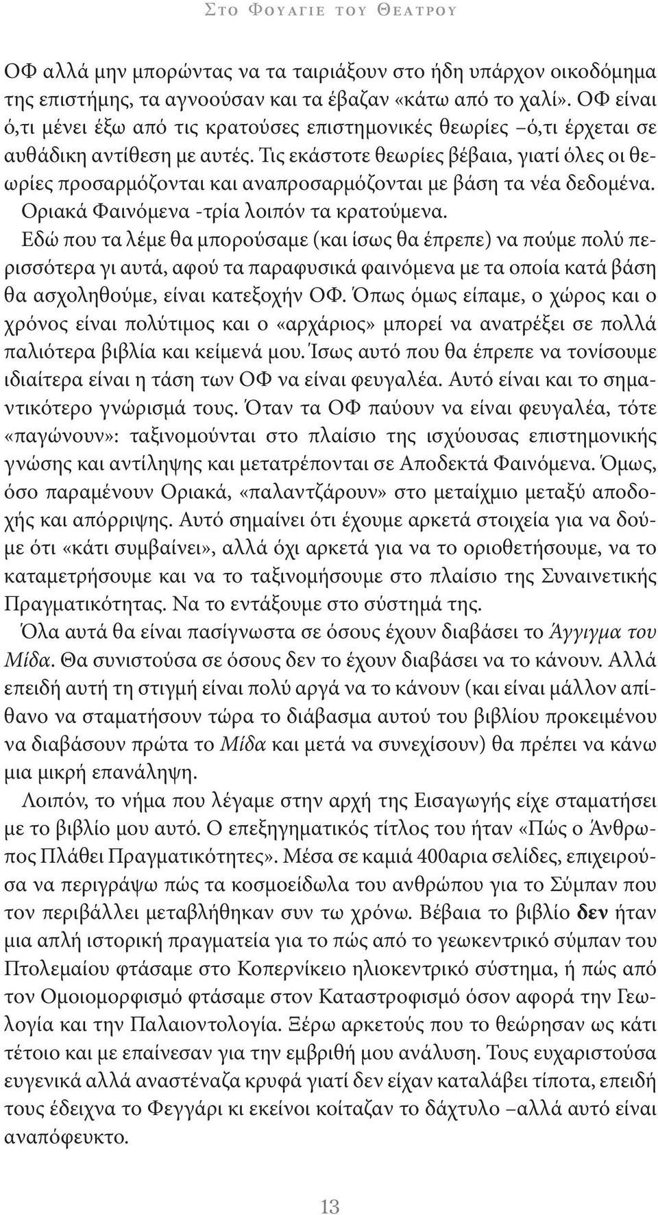 Τις εκάστοτε θεωρίες βέβαια, γιατί όλες οι θεωρίες προσαρμόζονται και αναπροσαρμόζονται με βάση τα νέα δεδομένα. Οριακά Φαινόμενα τρία λοιπόν τα κρατούμενα.