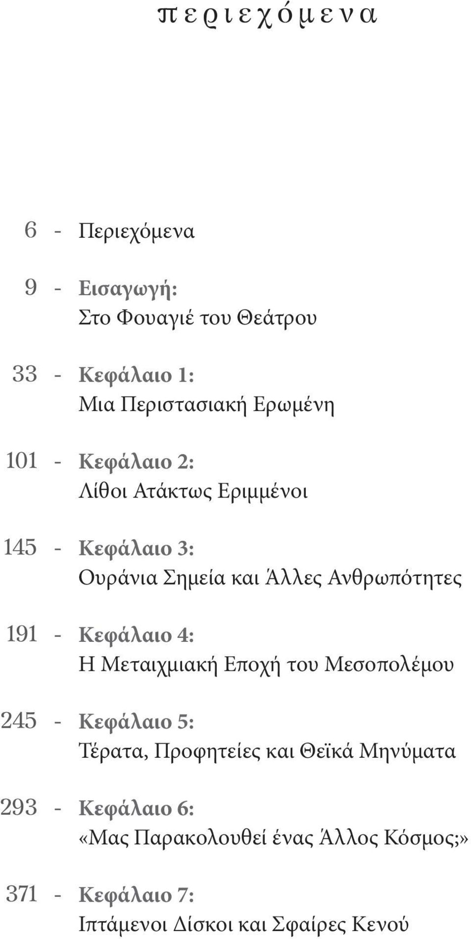 3: Ουράνια Σημεία και Άλλες Ανθρωπότητες Κεφάλαιο 4: Η Μεταιχμιακή Εποχή του Μεσοπολέμου Κεφάλαιο 5: Τέρατα,