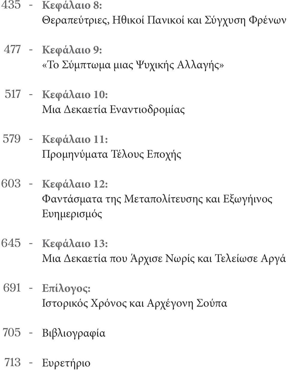 Τέλους Εποχής Κεφάλαιο 12: Φαντάσματα της Μεταπολίτευσης και Εξωγήινος Ευημερισμός Κεφάλαιο 13: Μια