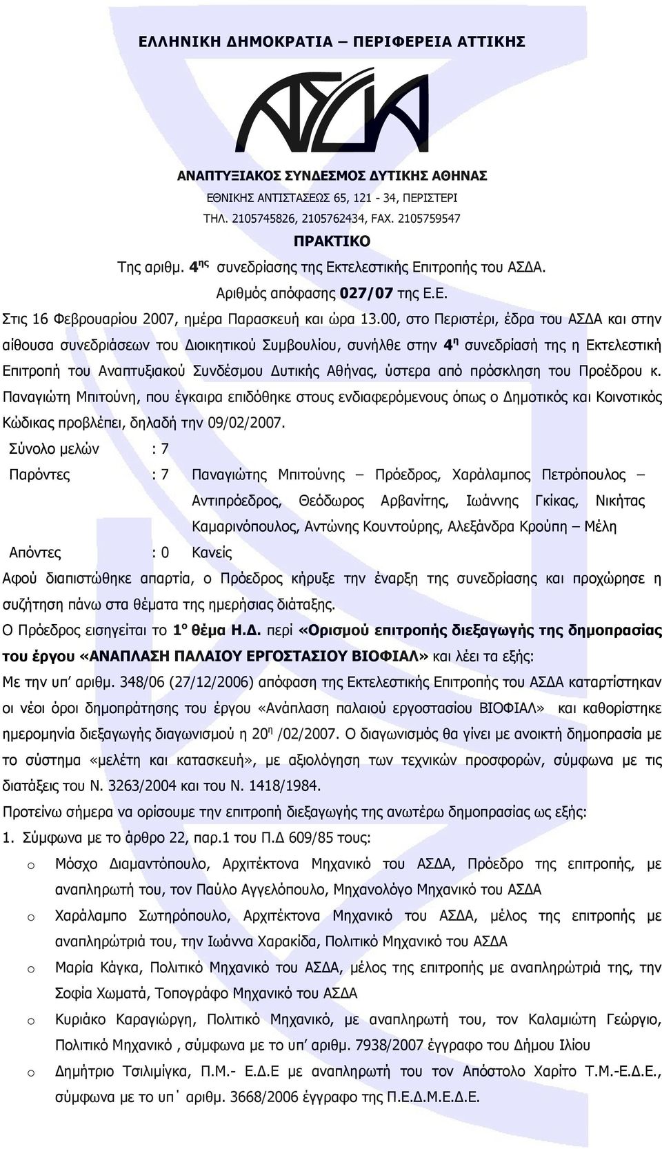 00, στο Περιστέρι, έδρα του ΑΣΔΑ και στην αίθουσα συνεδριάσεων του Διοικητικού Συμβουλίου, συνήλθε στην 4 η συνεδρίασή της η Εκτελεστική Επιτροπή του Αναπτυξιακού Συνδέσμου Δυτικής Αθήνας, ύστερα από