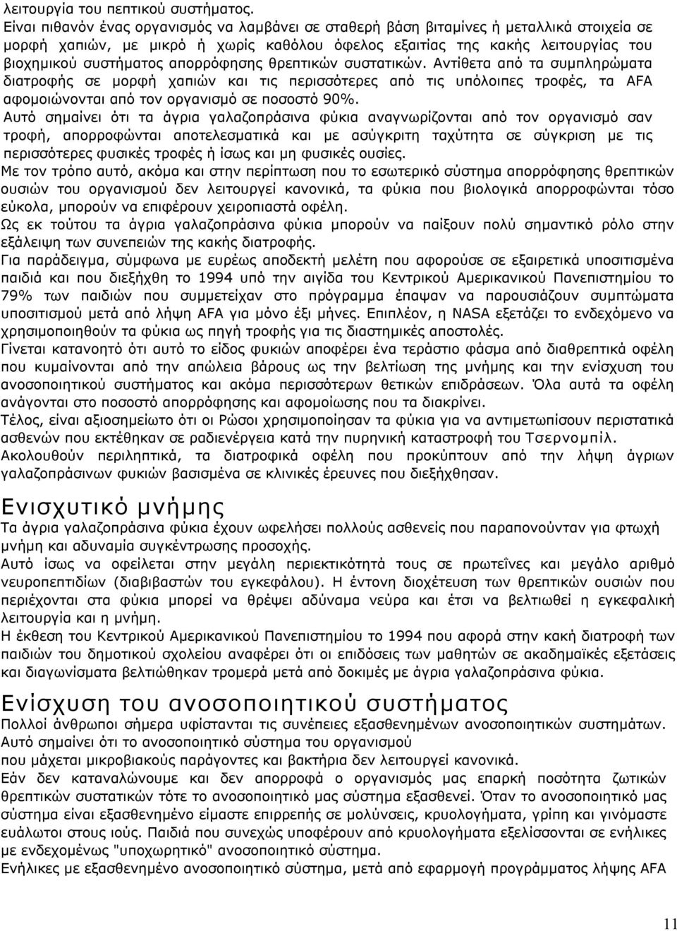 απορρόφησης θρεπτικών συστατικών. Αντίθετα από τα συμπληρώματα διατροφής σε μορφή χαπιών και τις περισσότερες από τις υπόλοιπες τροφές, τα AFA αφομοιώνονται από τον οργανισμό σε ποσοστό 90%.