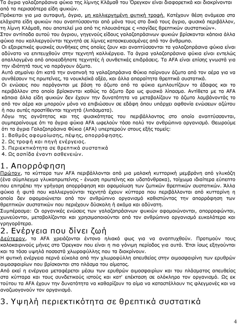 συστατικών». Στον αντίποδα αυτού του άγριου, γηγενούς είδους γαλαζοπράσινων φυκιών βρίσκονται κάποια άλλα φύκια που καλλιεργούνται τεχνητά σε λίμνες κατασκευασμένες από τον άνθρωπο.