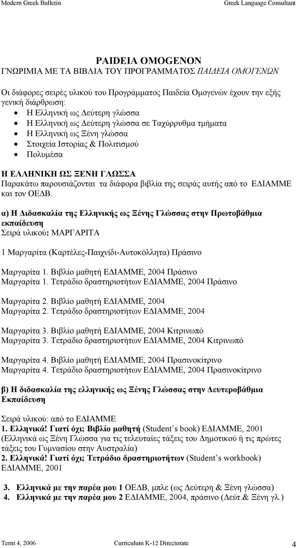 από το ΕΔΙΑΜΜΕ και τον ΟΕΔΒ. α) Η Διδασκαλία της Ελληνικής ως Ξένης Γλώσσας στην Πρωτοβάθμια εκπαίδευση Σειρά υλικού: ΜΑΡΓΑΡΙΤΑ 1 Μαργαρίτα (Καρτέλες-Παιχνίδι-Αυτοκόλλητα) Πράσινο Μαργαρίτα 1.