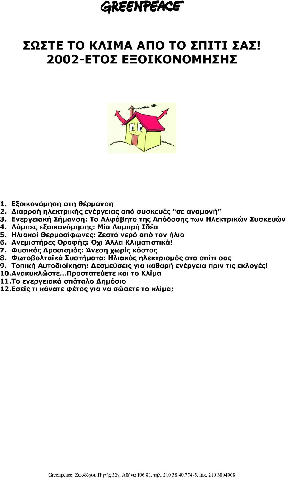 Ανεµιστήρες Οροφής: Όχι Άλλα Κλιµατιστικά! 7. Φυσικός ροσισµός: Άνεση χωρίς κόστος 8. Φωτοβολταϊκά Συστήµατα: Ηλιακός ηλεκτρισµός στο σπίτι σας 9.