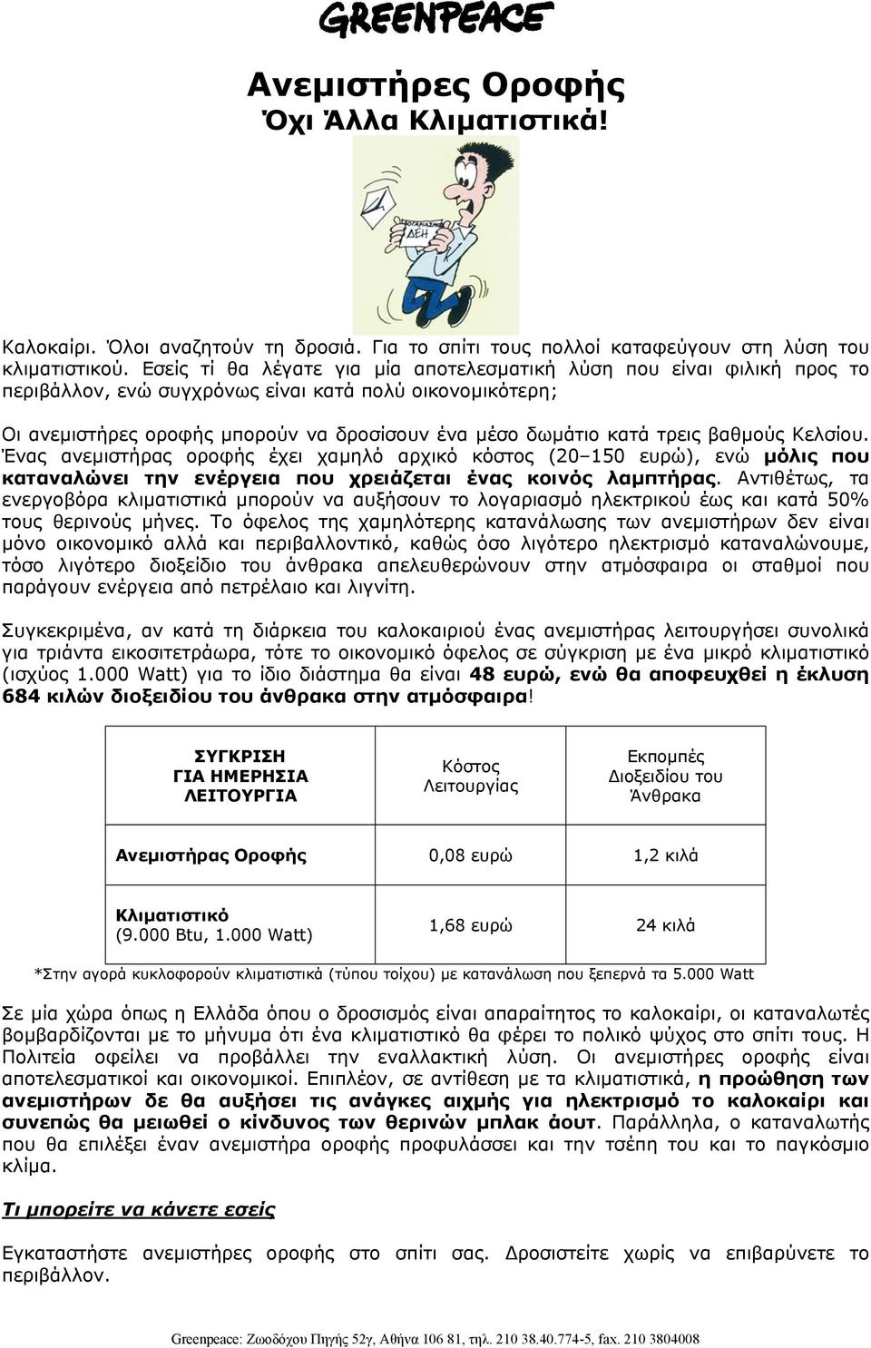 τρεις βαθµούς Κελσίου. Ένας ανεµιστήρας οροφής έχει χαµηλό αρχικό κόστος (20 150 ευρώ), ενώ µόλις που καταναλώνει την ενέργεια που χρειάζεται ένας κοινός λαµπτήρας.