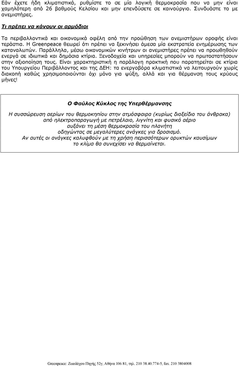 Η Greenpeace θεωρεί ότι πρέπει να ξεκινήσει άµεσα µία εκστρατεία ενηµέρωσης των καταναλωτών.