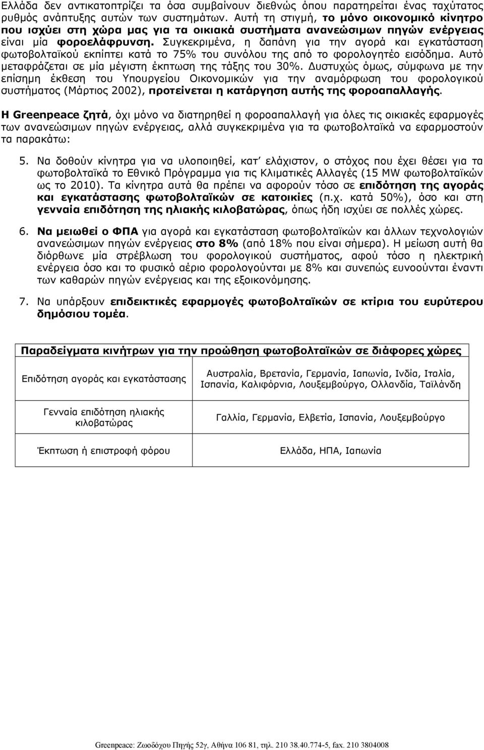 Συγκεκριµένα, η δαπάνη για την αγορά και εγκατάσταση φωτοβολταϊκού εκπίπτει κατά το 75% του συνόλου της από το φορολογητέο εισόδηµα. Αυτό µεταφράζεται σε µία µέγιστη έκπτωση της τάξης του 30%.