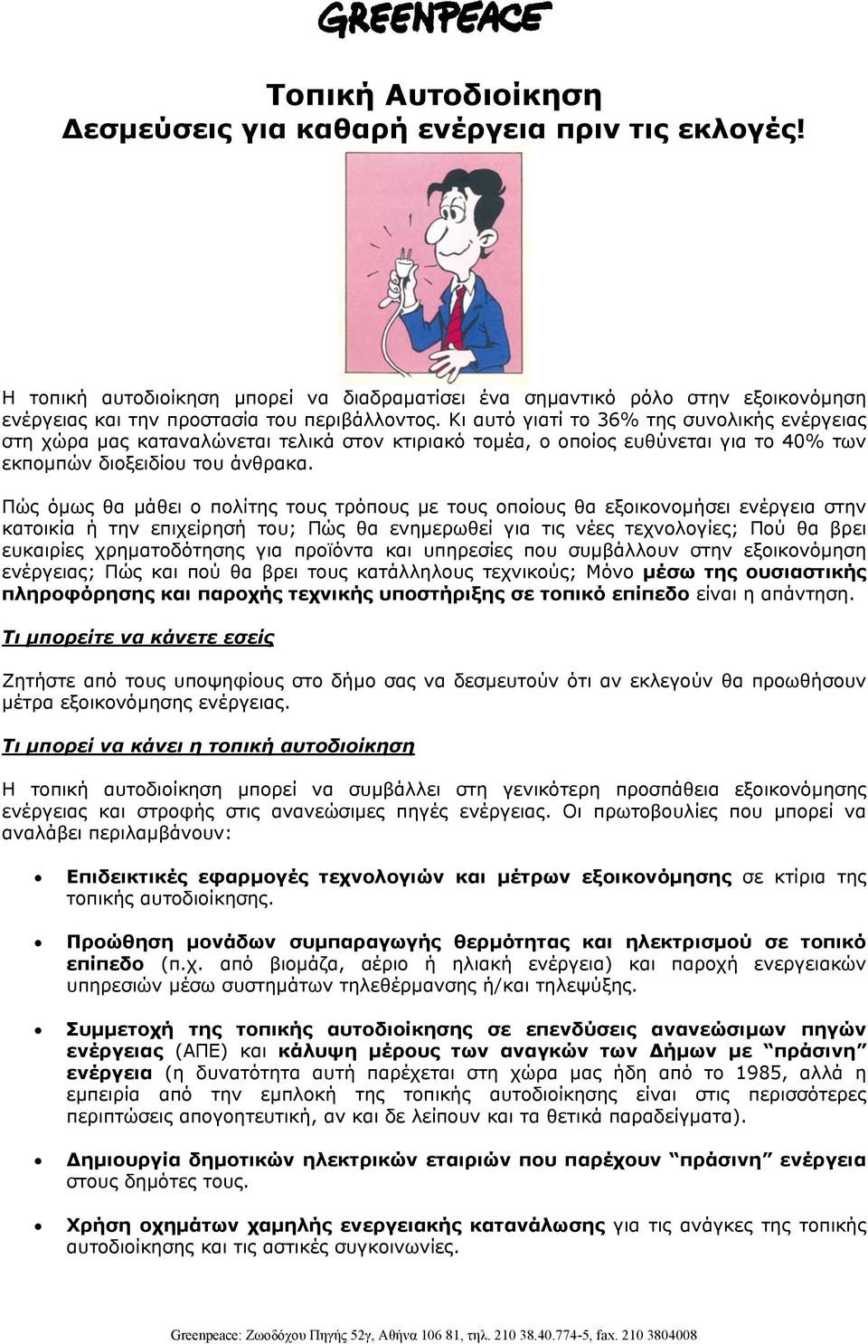 Πώς όµως θα µάθει ο πολίτης τους τρόπους µε τους οποίους θα εξοικονοµήσει ενέργεια στην κατοικία ή την επιχείρησή του; Πώς θα ενηµερωθεί για τις νέες τεχνολογίες; Πού θα βρει ευκαιρίες χρηµατοδότησης
