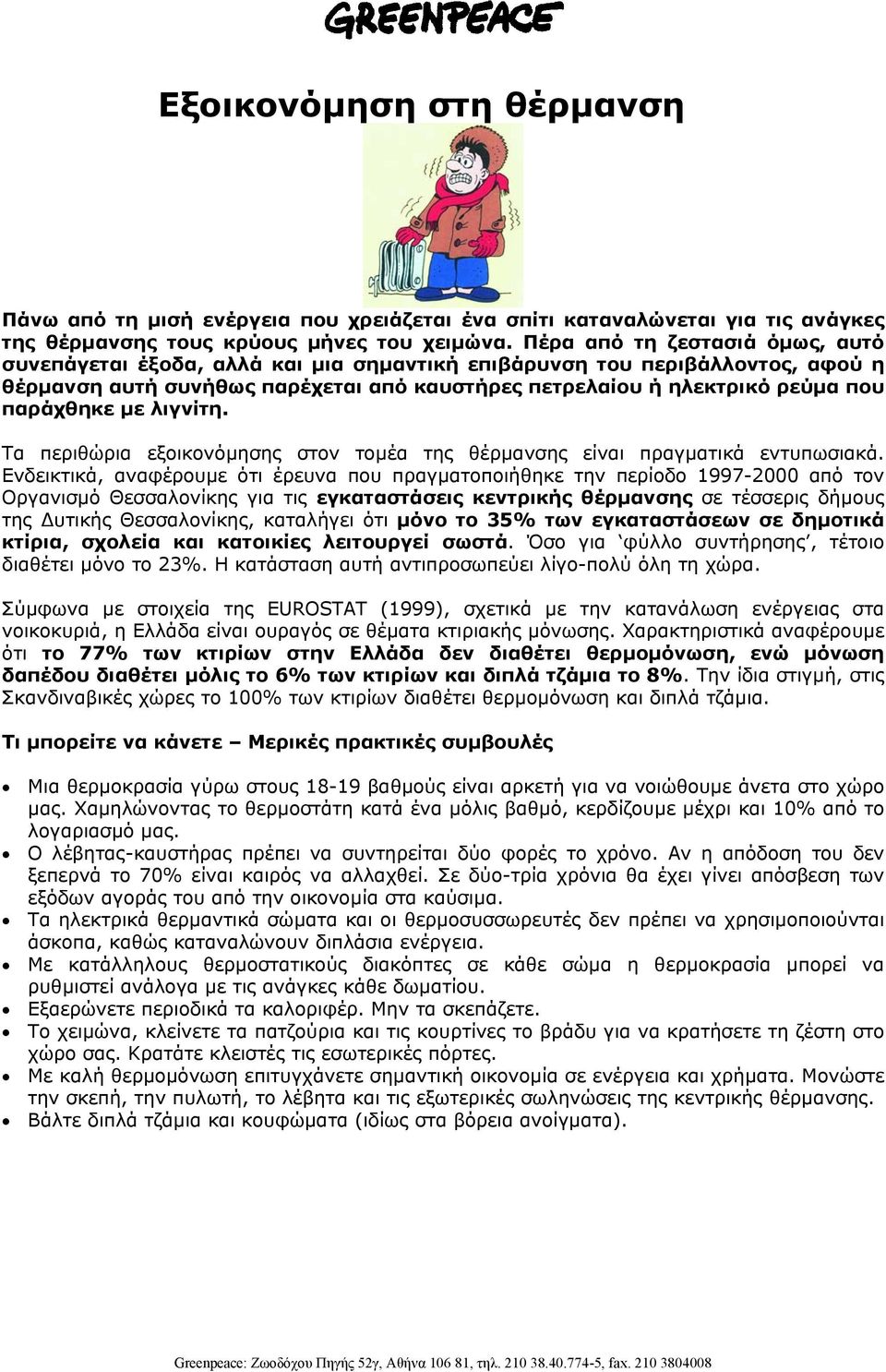 µε λιγνίτη. Τα περιθώρια εξοικονόµησης στον τοµέα της θέρµανσης είναι πραγµατικά εντυπωσιακά.