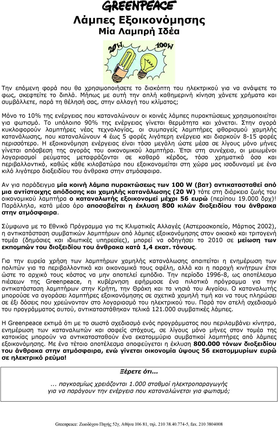 χρησιµοποιείται για φωτισµό. Το υπόλοιπο 90% της ενέργειας γίνεται θερµότητα και χάνεται.