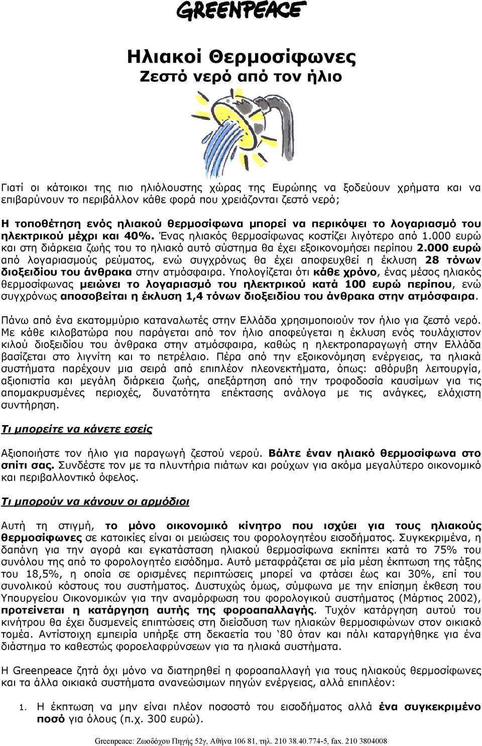 000 ευρώ και στη διάρκεια ζωής του το ηλιακό αυτό σύστηµα θα έχει εξοικονοµήσει περίπου 2.