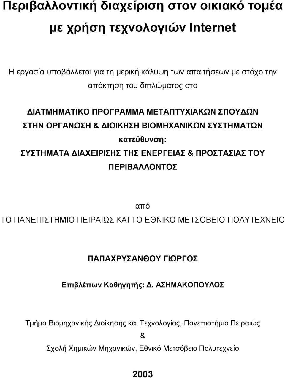 ΔΙΑΧΕΙΡΙΣΗΣ ΤΗΣ ΕΝΕΡΓΕΙΑΣ & ΠΡΟΣΤΑΣΙΑΣ ΤΟΥ ΠΕΡΙΒΑΛΛΟΝΤΟΣ από ΤΟ ΠΑΝΕΠΙΣΤΗΜΙΟ ΠΕΙΡΑΙΩΣ ΚΑΙ ΤΟ ΕΘΝΙΚΟ ΜΕΤΣΟΒΕΙΟ ΠΟΛΥΤΕΧΝΕΙΟ ΠΑΠΑΧΡΥΣΑΝΘΟΥ ΓΙΩΡΓΟΣ