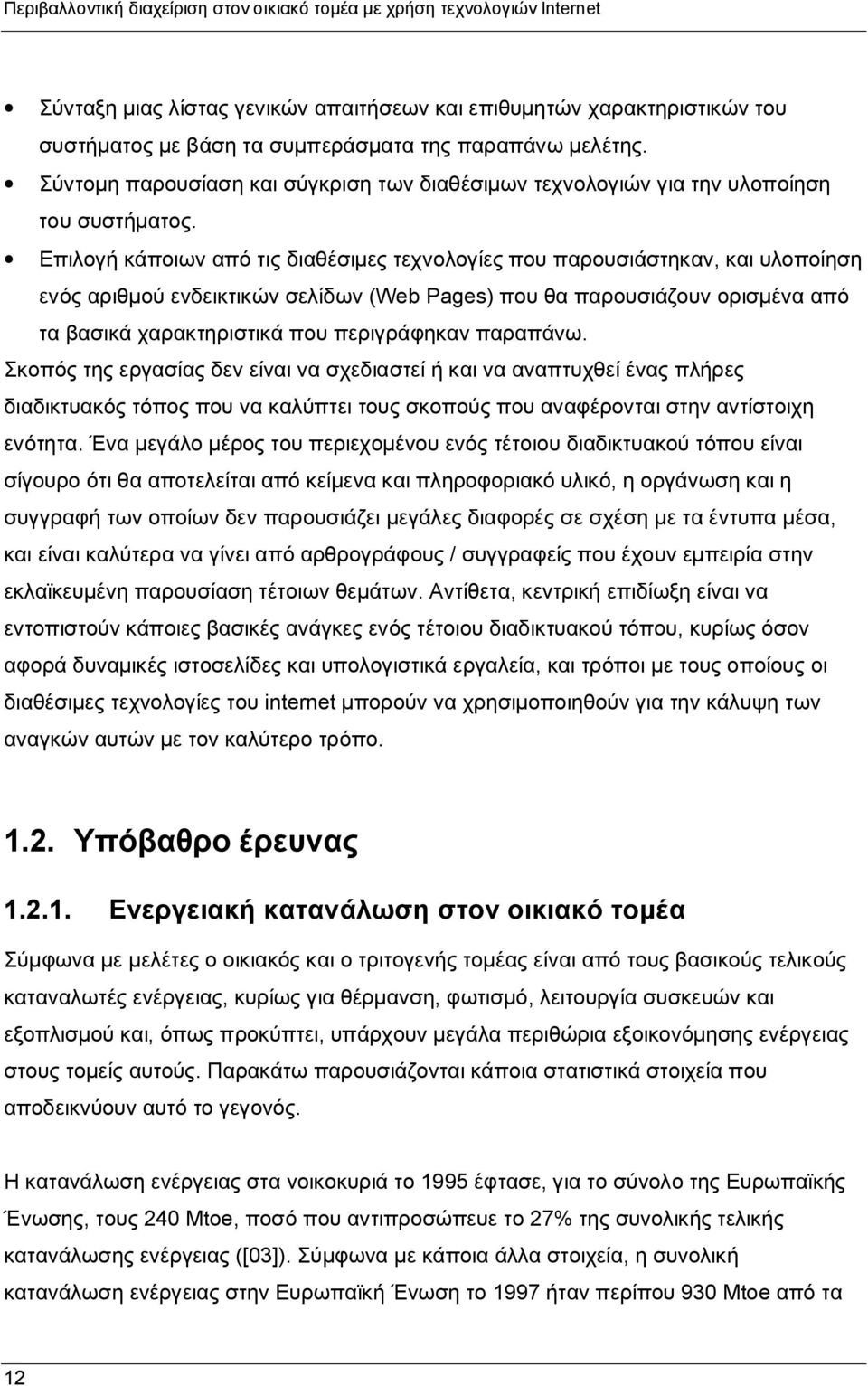 Επιλογή κάποιων από τις διαθέσιμες τεχνολογίες που παρουσιάστηκαν, και υλοποίηση ενός αριθμού ενδεικτικών σελίδων (Web Pages) που θα παρουσιάζουν ορισμένα από τα βασικά χαρακτηριστικά που