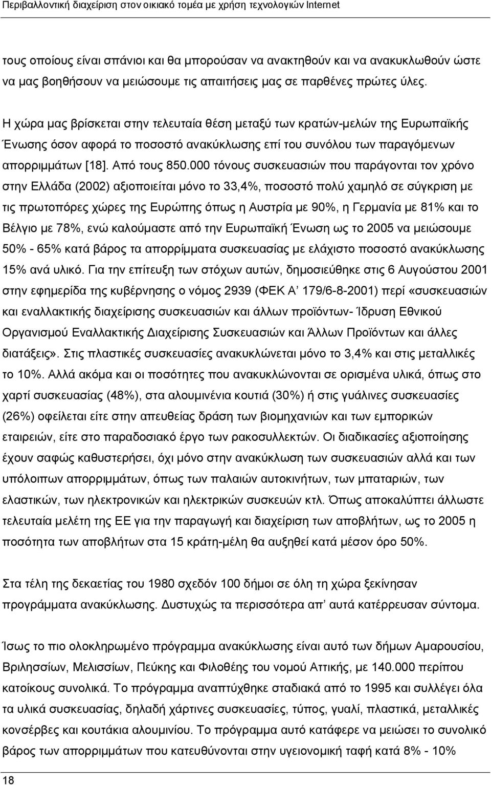 000 τόνους συσκευασιών που παράγονται τον χρόνο στην Ελλάδα (2002) αξιοποιείται μόνο το 33,4%, ποσοστό πολύ χαμηλό σε σύγκριση με τις πρωτοπόρες χώρες της Ευρώπης όπως η Αυστρία με 90%, η Γερμανία με