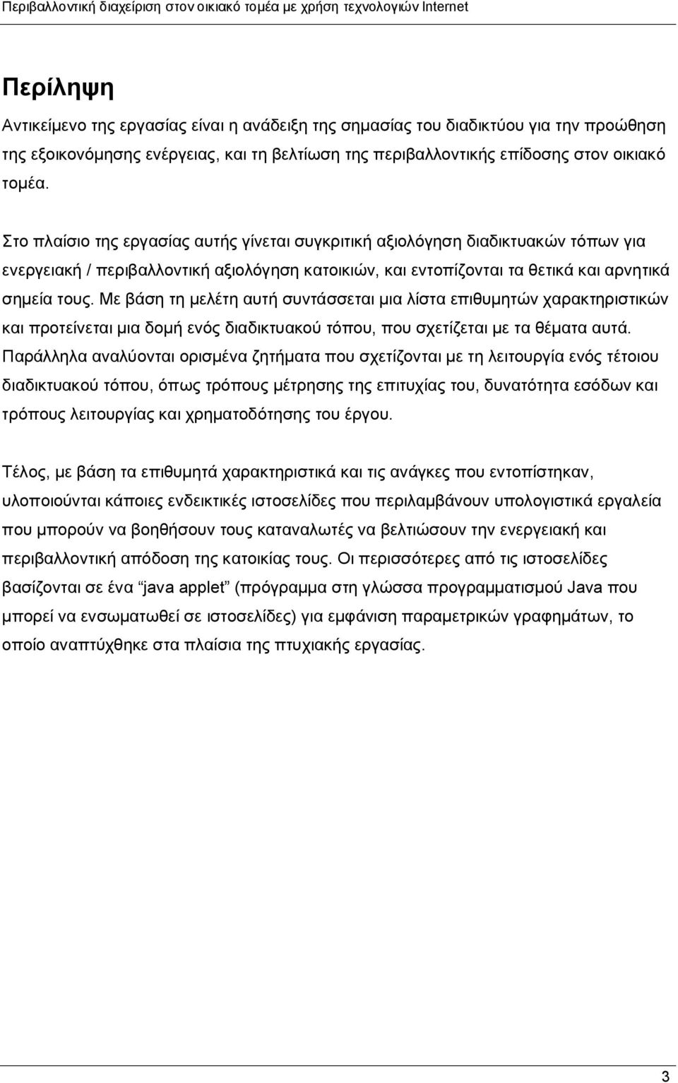 Με βάση τη μελέτη αυτή συντάσσεται μια λίστα επιθυμητών χαρακτηριστικών και προτείνεται μια δομή ενός διαδικτυακού τόπου, που σχετίζεται με τα θέματα αυτά.