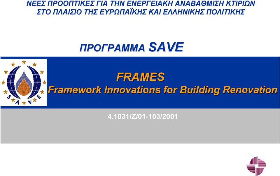 ΕΥΡΩΠΑΪΚΗΣ ΚΑΙ ΕΛΛΗΝΙΚΗΣ ΠΟΛΙΤΙΚΗΣ