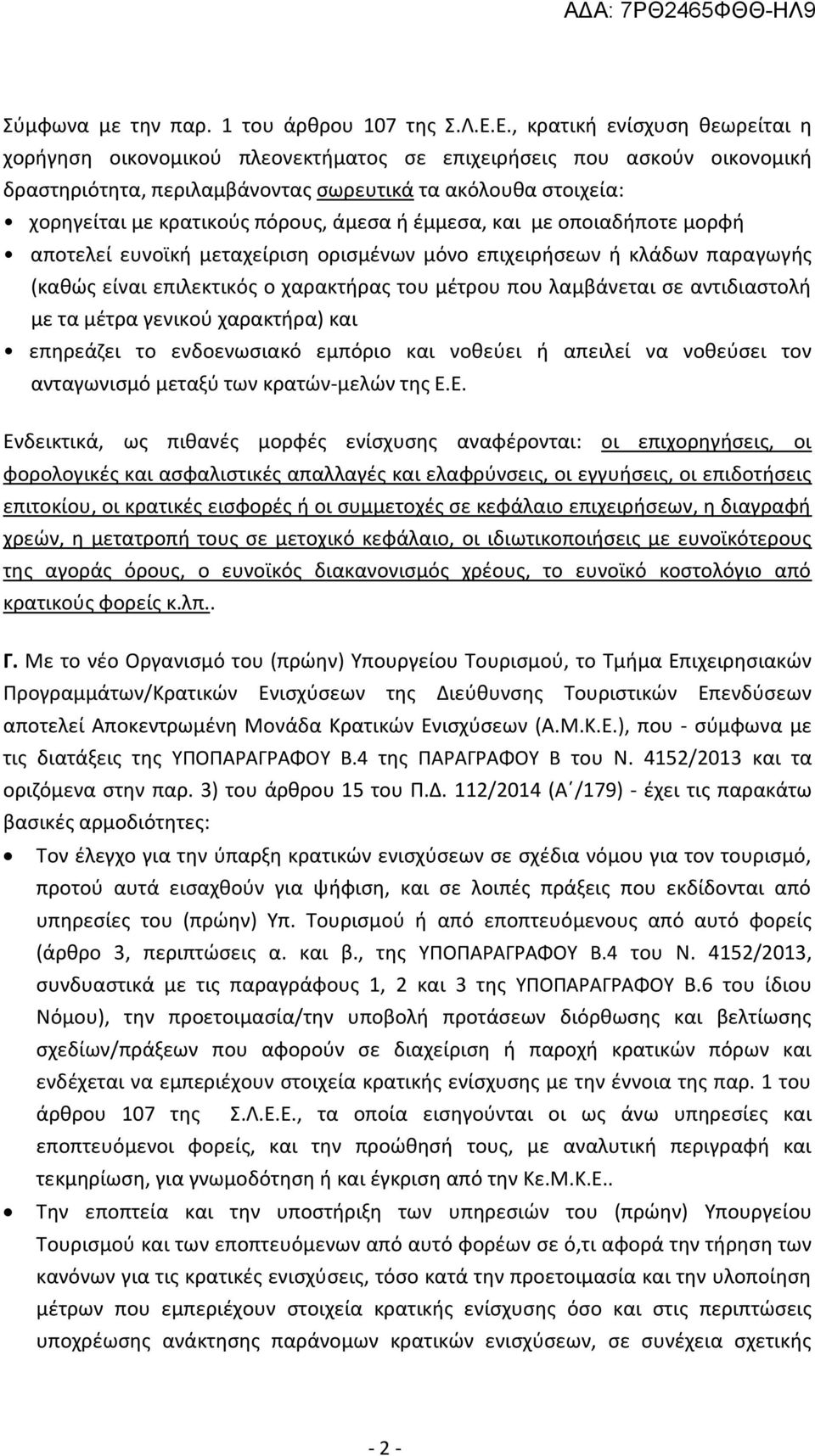 πόρους, άμεσα ή έμμεσα, και με οποιαδήποτε μορφή αποτελεί ευνοϊκή μεταχείριση ορισμένων μόνο επιχειρήσεων ή κλάδων παραγωγής (καθώς είναι επιλεκτικός ο χαρακτήρας του μέτρου που λαμβάνεται σε