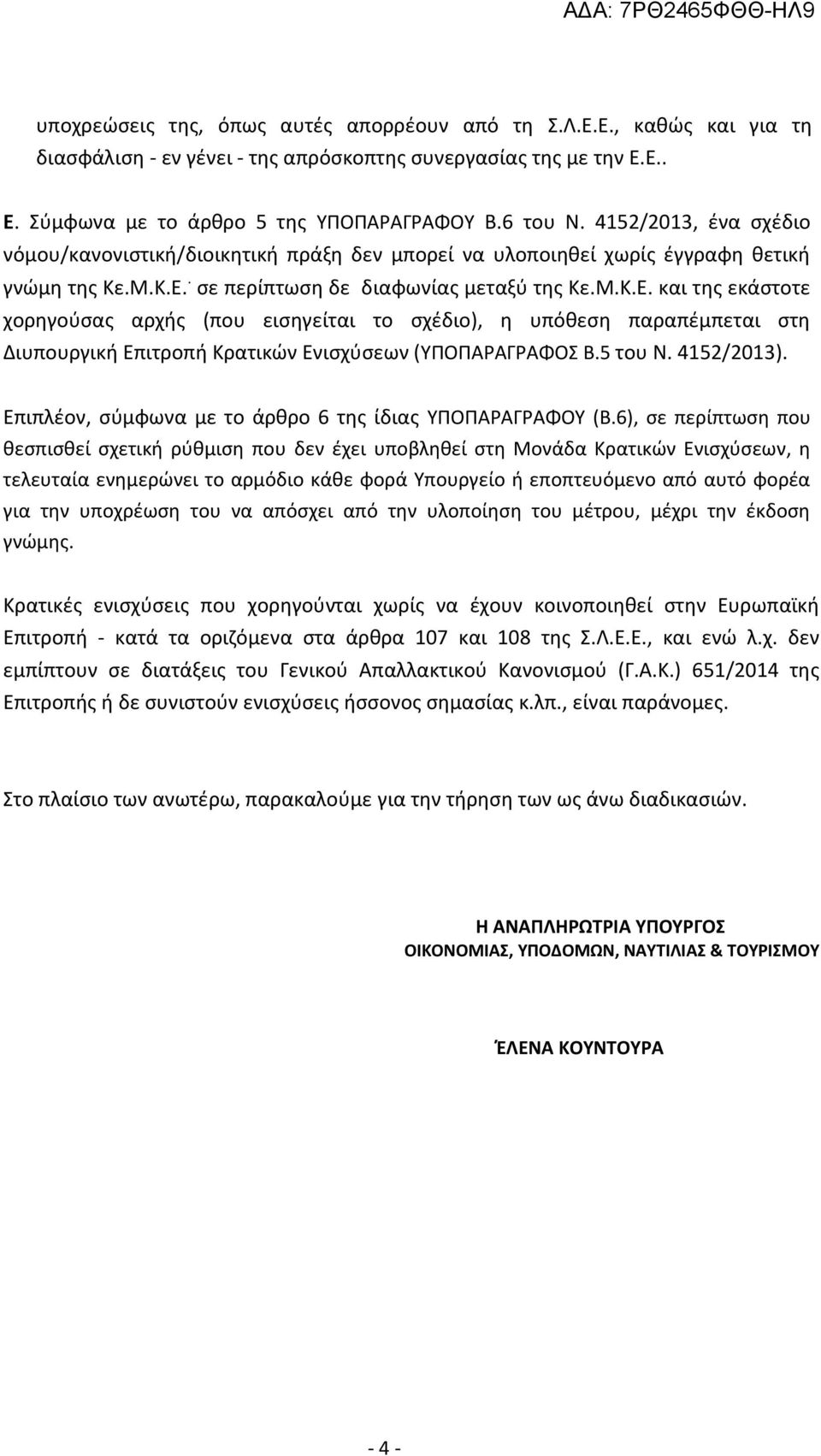 . σε περίπτωση δε διαφωνίας μεταξύ της Κε.Μ.Κ.Ε. και της εκάστοτε χορηγούσας αρχής (που εισηγείται το σχέδιο), η υπόθεση παραπέμπεται στη Διυπουργική Επιτροπή Κρατικών Ενισχύσεων (ΥΠΟΠΑΡΑΓΡΑΦΟΣ Β.