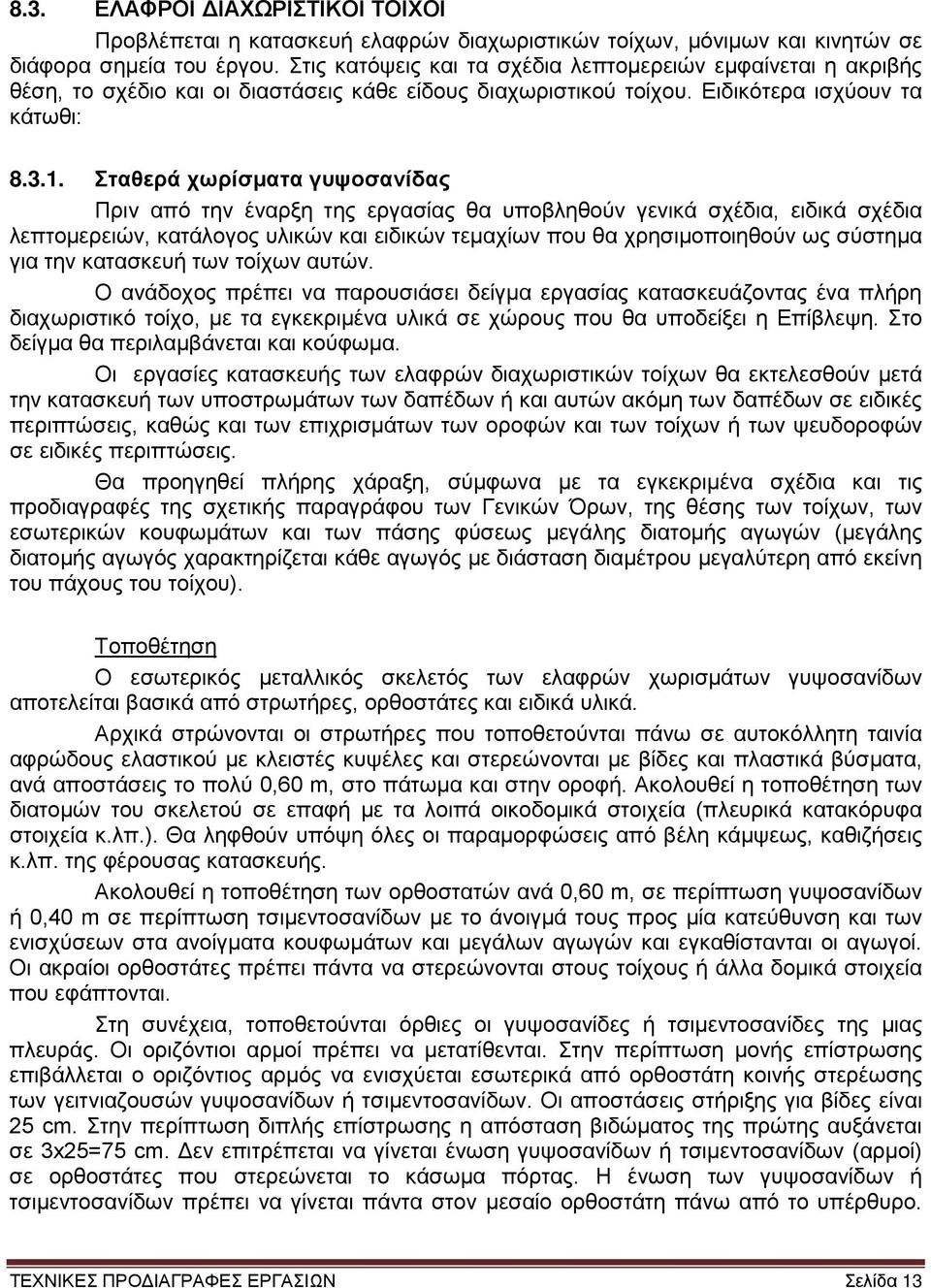 Σταθερά χωρίσματα γυψοσανίδας Πριν από την έναρξη της εργασίας θα υποβληθούν γενικά σχέδια, ειδικά σχέδια λεπτομερειών, κατάλογος υλικών και ειδικών τεμαχίων που θα χρησιμοποιηθούν ως σύστημα για την