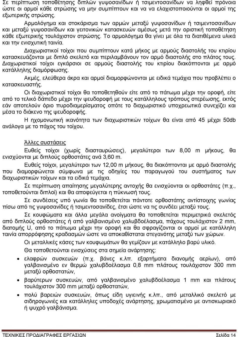 Το αρμολόγημα θα γίνει με όλα τα διατιθέμενα υλικά και την ενισχυτική ταινία.