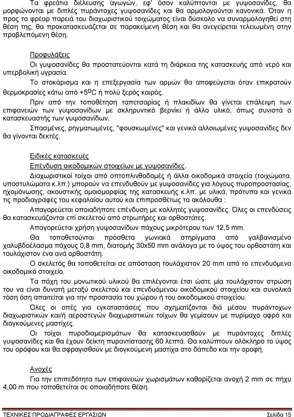 Προφυλάξεις Οι γυψοσανίδες θα προστατεύονται κατά τη διάρκεια της κατασκευής από νερό και υπερβολική υγρασία.