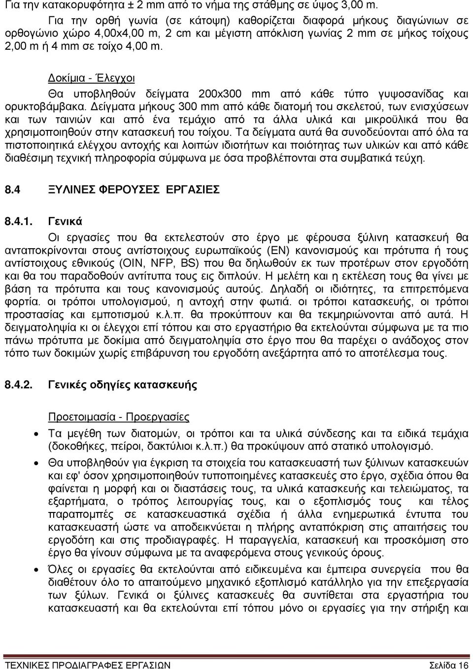 Δοκίμια - Έλεγχοι Θα υποβληθούν δείγματα 200x300 mm από κάθε τύπο γυψοσανίδας και ορυκτοβάμβακα.