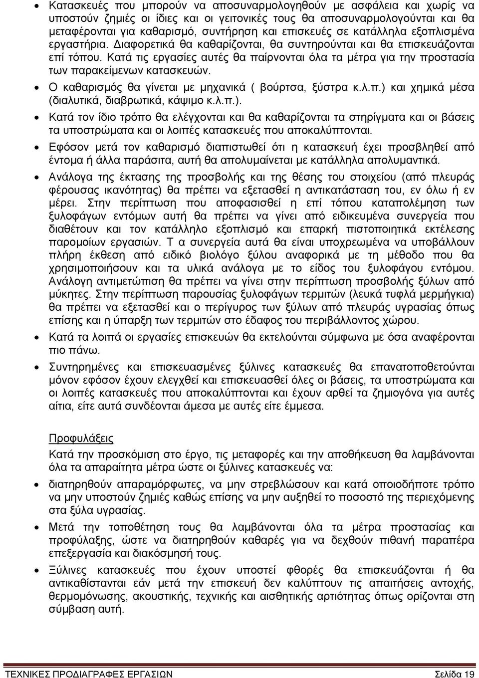 Κατά τις εργασίες αυτές θα παίρνονται όλα τα μέτρα για την προστασία των παρακείμενων κατασκευών. Ο καθαρισμός θα γίνεται με μηχανικά ( βούρτσα, ξύστρα κ.λ.π.) και χημικά μέσα (διαλυτικά, διαβρωτικά, κάψιμο κ.