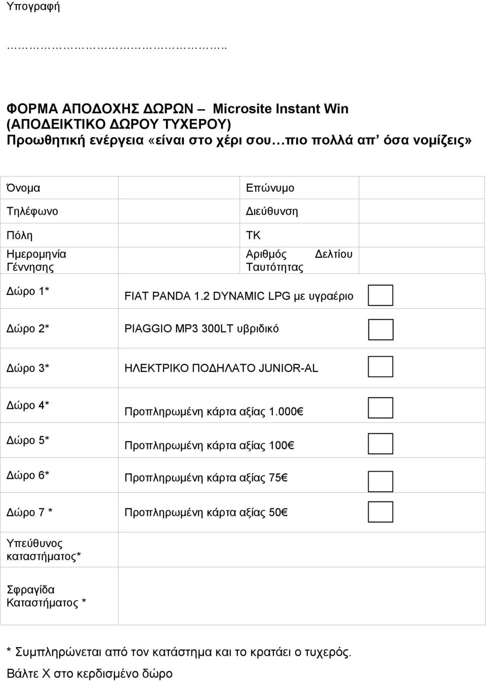 Ημεπομηνία Γέννηζηρ Δπώνςμο Γιεύθςνζη ΣΚ Απιθμόρ Σαςηόηηηαρ Γεληίος Γώπο 1* Γώπο 2* FIAT PANDA 1.