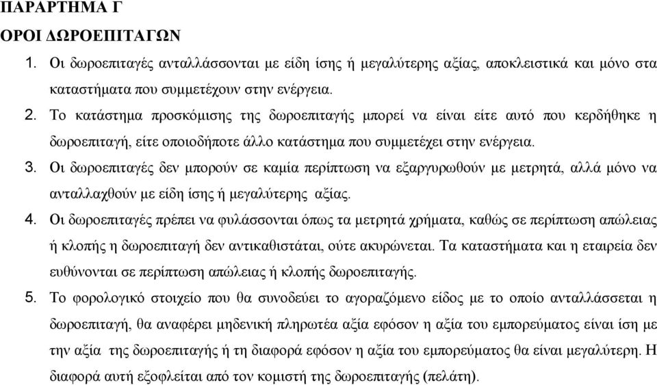 Οη δσξνεπηηαγέο δελ κπνξνχλ ζε θακία πεξίπησζε λα εμαξγπξσζνχλ κε κεηξεηά, αιιά κφλν λα αληαιιαρζνχλ κε είδε ίζεο ή κεγαιχηεξεο αμίαο. 4.