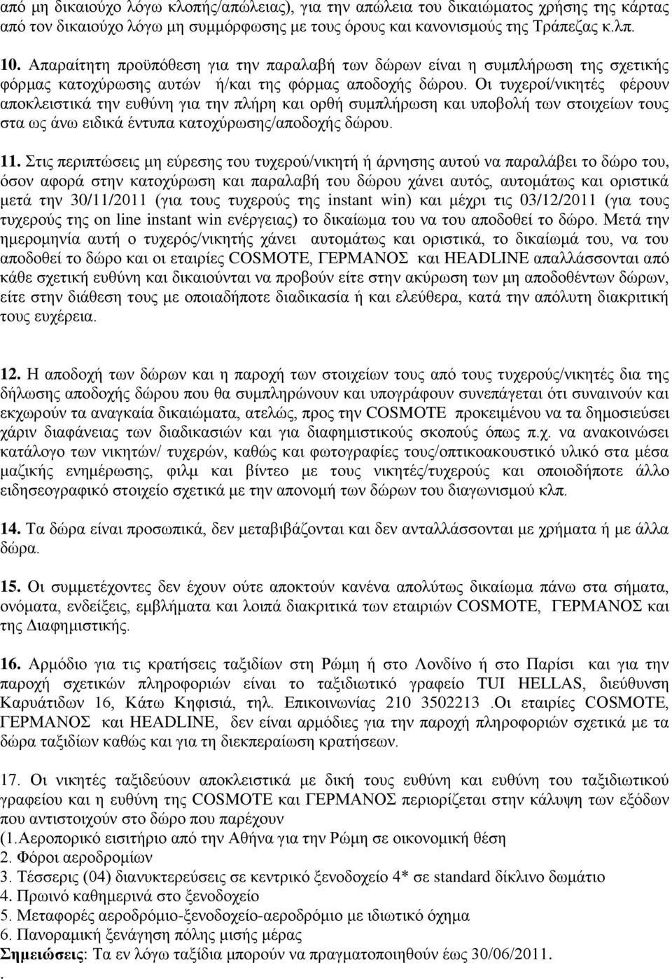 Οη ηπρεξνί/ληθεηέο θέξνπλ απνθιεηζηηθά ηελ επζχλε γηα ηελ πιήξε θαη νξζή ζπκπιήξσζε θαη ππνβνιή ησλ ζηνηρείσλ ηνπο ζηα σο άλσ εηδηθά έληππα θαηνρχξσζεο/απνδνρήο δψξνπ. 11.