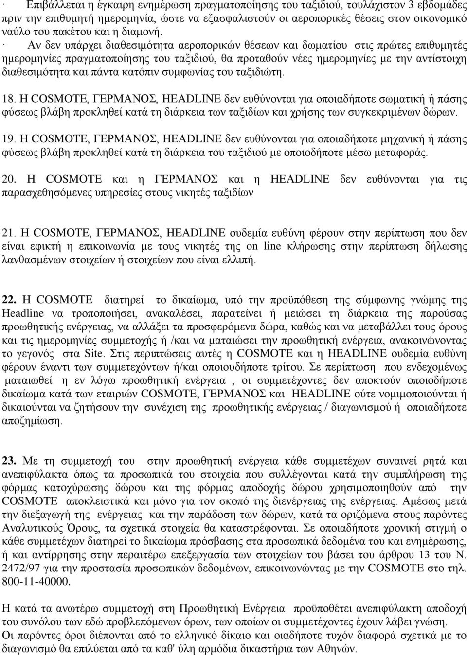 Αλ δελ ππάξρεη δηαζεζηκφηεηα αεξνπνξηθψλ ζέζεσλ θαη δσκαηίνπ ζηηο πξψηεο επηζπκεηέο εκεξνκελίεο πξαγκαηνπνίεζεο ηνπ ηαμηδηνχ, ζα πξνηαζνχλ λέεο εκεξνκελίεο κε ηελ αληίζηνηρε δηαζεζηκφηεηα θαη πάληα