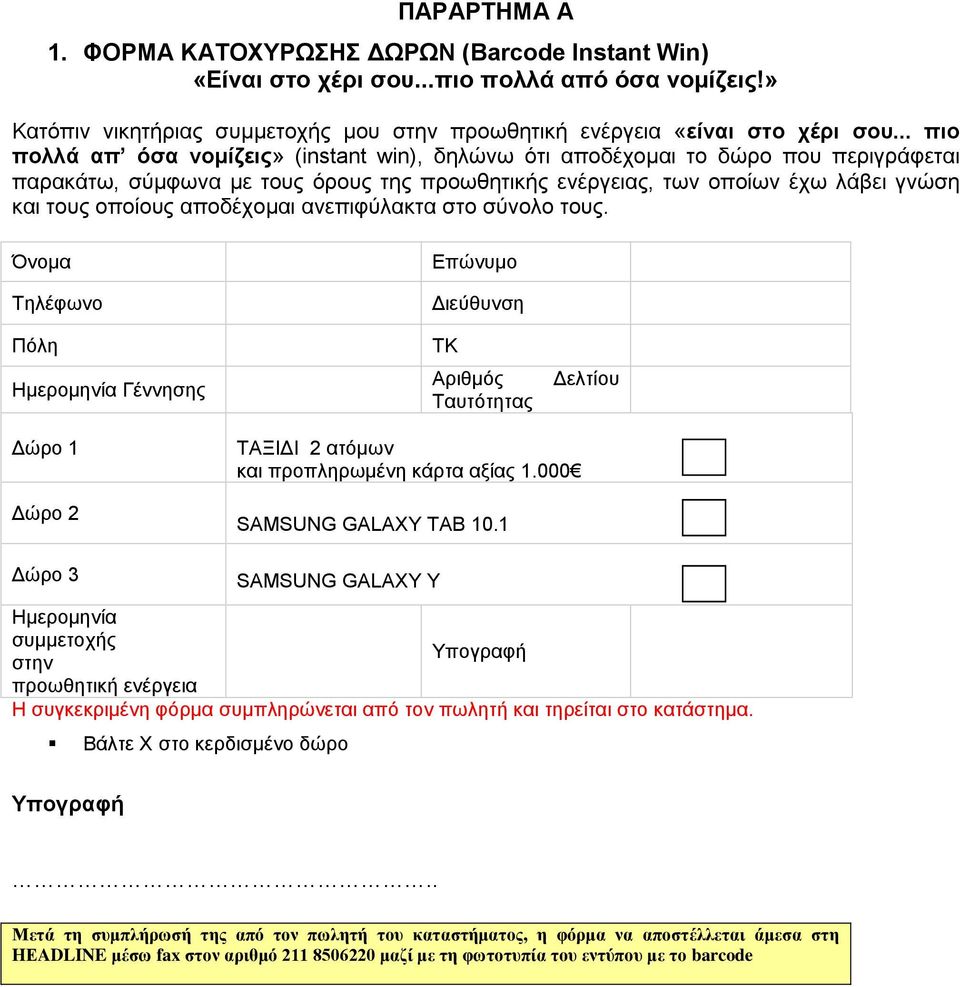 αποδέσομαι ανεπιθύλακηα ζηο ζύνολο ηοςρ. Όνομα Σηλέθωνο Πόλη Ημεπομηνία Γέννηζηρ Δπώνςμο Γιεύθςνζη ΣΚ Απιθμόρ Σαςηόηηηαρ Γεληίος Γώπο 1 Γώπο 2 ΣΑΞΙΓΙ 2 αηόμων και πποπληπωμένη κάπηα αξίαρ 1.