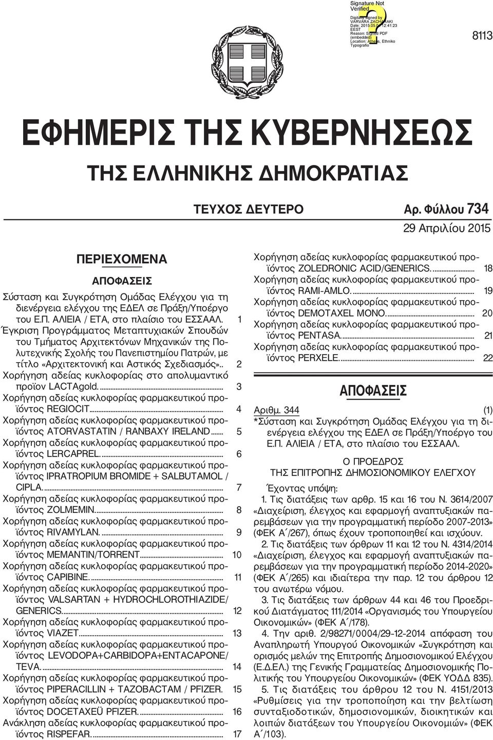 1 Έγκριση Προγράμματος Μεταπτυχιακών Σπουδών του Τμήματος Αρχιτεκτόνων Μηχανικών της Πο λυτεχνικής Σχολής του Πανεπιστημίου Πατρών, με τίτλο «Αρχιτεκτονική και Αστικός Σχεδιασμός».