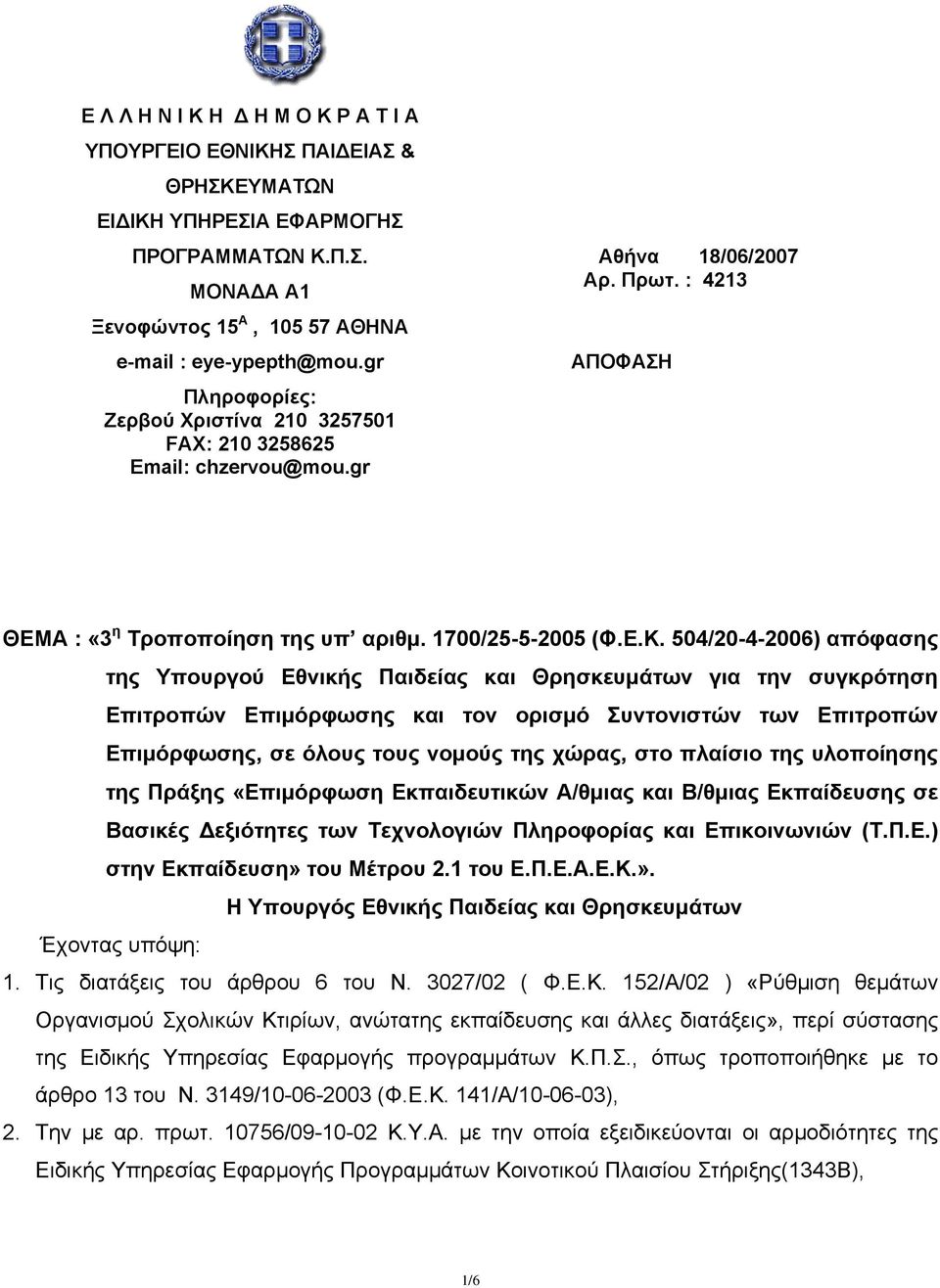 504/20-4-2006) απόφασης της Υπουργού Εθνικής Παιδείας και Θρησκευμάτων για την συγκρότηση Επιτροπών Επιμόρφωσης και τον ορισμό Συντονιστών των Επιτροπών Επιμόρφωσης, σε όλους τους νομούς της χώρας,