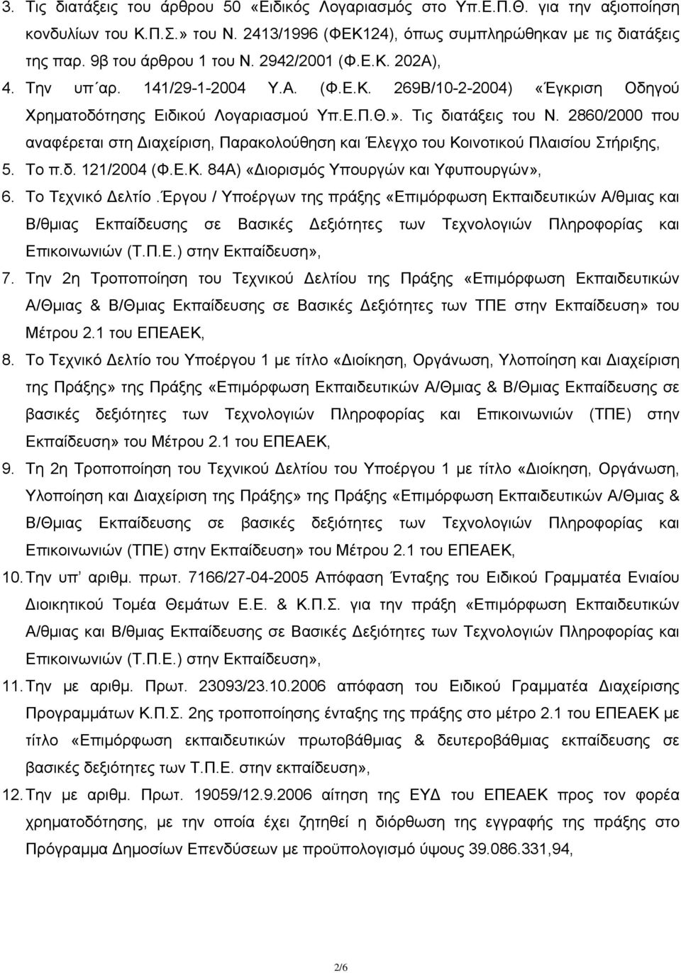 2860/2000 που αναφέρεται στη Διαχείριση, Παρακολούθηση και Έλεγχο του Κοινοτικού Πλαισίου Στήριξης, 5. Το π.δ. 121/2004 (Φ.Ε.Κ. 84Α) «Διορισμός Υπουργών και Υφυπουργών», 6. Το Τεχνικό Δελτίο.