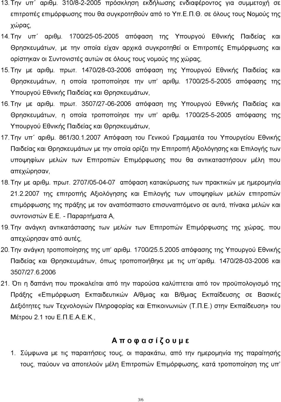 1700/25-05-2005 απόφαση της Υπουργού Εθνικής Παιδείας και Θρησκευμάτων, με την οποία είχαν αρχικά συγκροτηθεί οι Επιτροπές Επιμόρφωσης και ορίστηκαν οι Συντονιστές αυτών σε όλους τους νομούς της