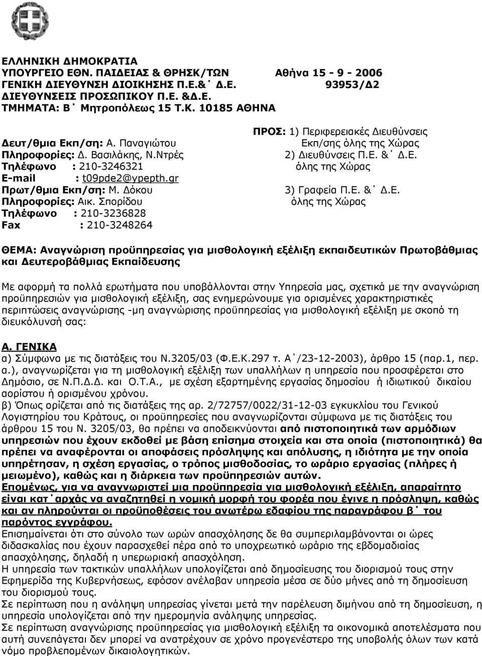 Δόκου 3) Γραφεία Π.Ε. & Δ.Ε. Πληροφορίες: Αικ.