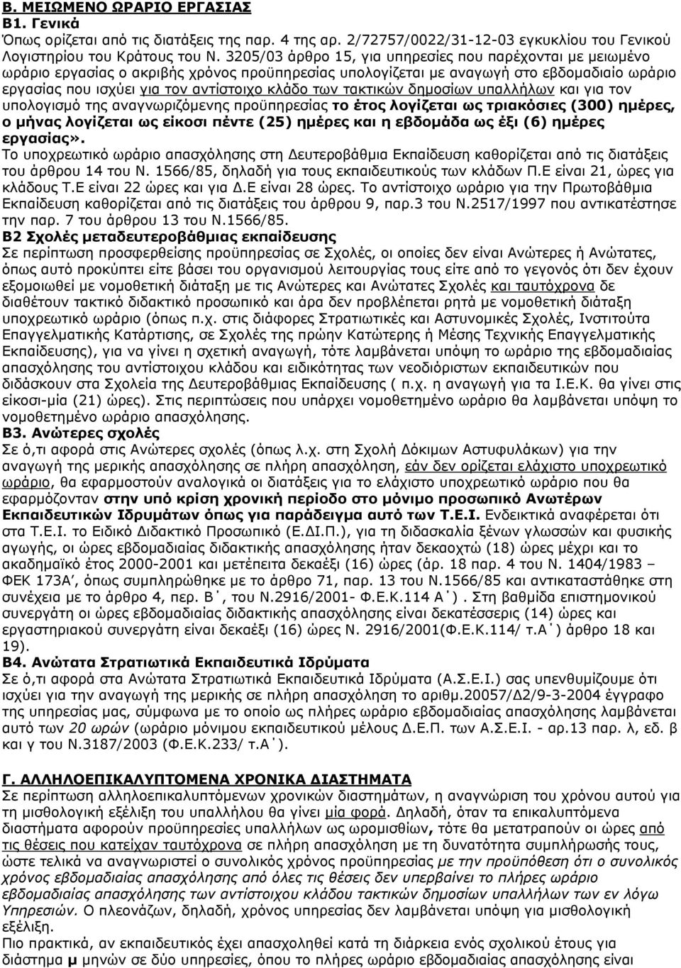 των τακτικών δημοσίων υπαλλήλων και για τον υπολογισμό της αναγνωριζόμενης προϋπηρεσίας το έτος λογίζεται ως τριακόσιες (300) ημέρες, ο μήνας λογίζεται ως είκοσι πέντε (25) ημέρες και η εβδομάδα ως