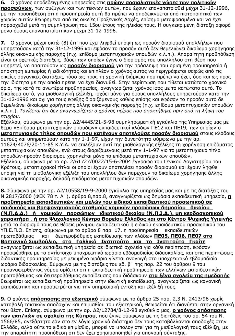 της ηλικίας τους. Η συγκεκριμένη διάταξη αφορά μόνο όσους επαναπατρίστηκαν μέχρι 31-12-1996. 7.