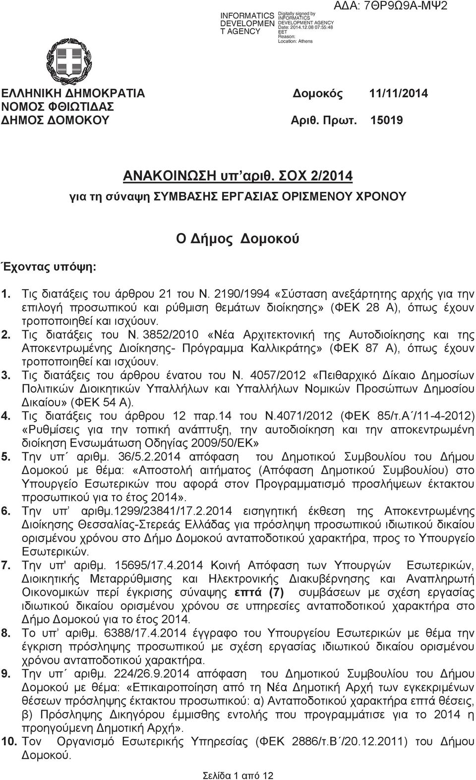 ΣΟΧ 2/2014 για τη σύναψη ΣΥΜΒΑΣΗΣ ΕΡΓΑΣΙΑΣ ΟΡΙΣΜΕΝΟΥ ΧΡΟΝΟΥ Έχοντας υπόψη: Ο Δήμος Δομοκού 1. Τις διατάξεις του άρθρου 21 του Ν.