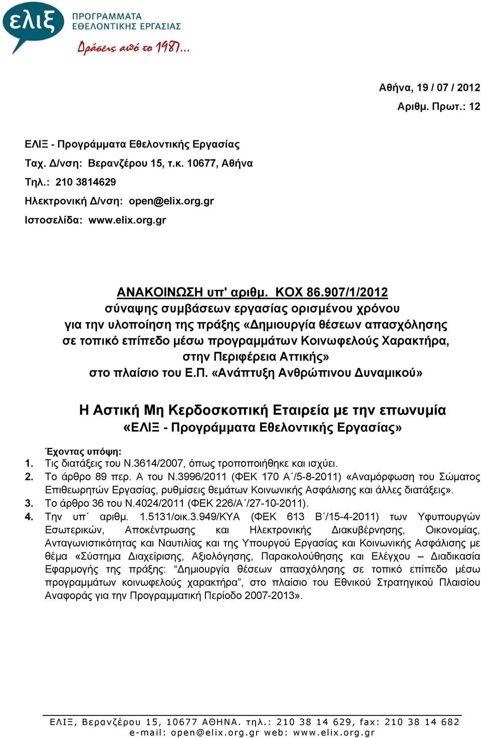 907/1/2012 σύναψης συμβάσεων εργασίας ορισμένου χρόνου για την υλοποίηση της πράξης «ημιουργία θέσεων απασχόλησης σε τοπικό επίπεδο μέσω προγραμμάτων Κοινωφελούς Χαρακτήρα, στην Περιφέρεια Αττικής»