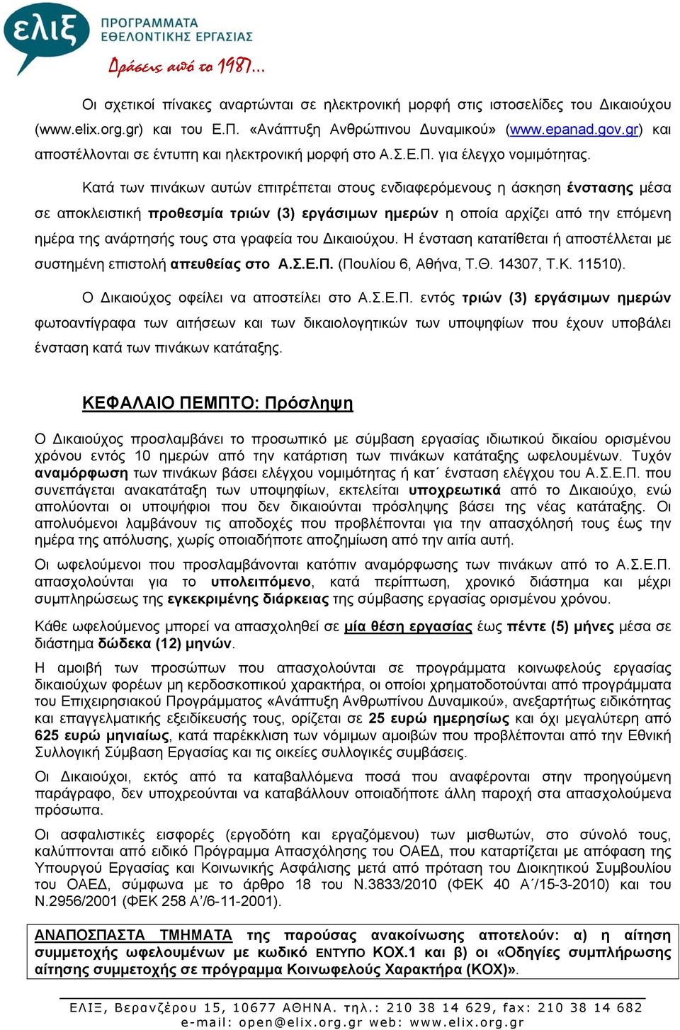 Κατά των πινάκων αυτών επιτρέπεται στους ενδιαφερόμενους η άσκηση ένστασης μέσα σε αποκλειστική προθεσμία τριών (3) εργάσιμων ημερών η οποία αρχίζει από την επόμενη ημέρα της ανάρτησής τους στα