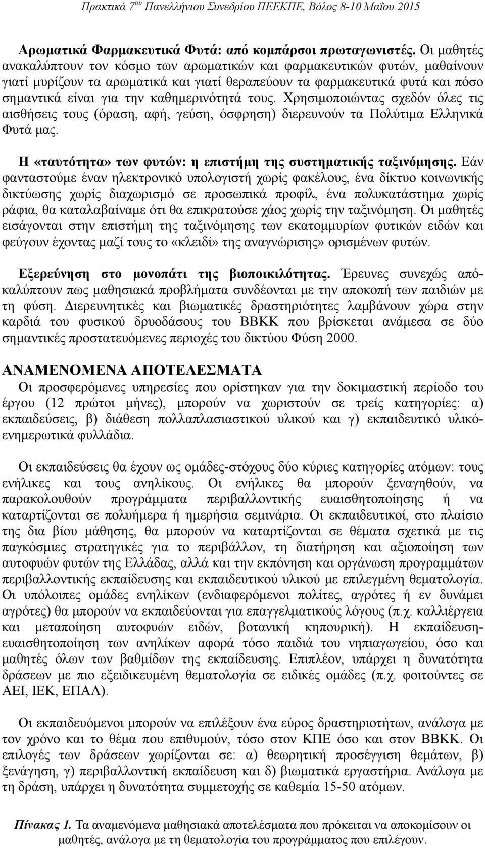 καθημερινότητά τους. Χρησιμοποιώντας σχεδόν όλες τις αισθήσεις τους (όραση, αφή, γεύση, όσφρηση) διερευνούν τα Πολύτιμα Ελληνικά Φυτά μας.
