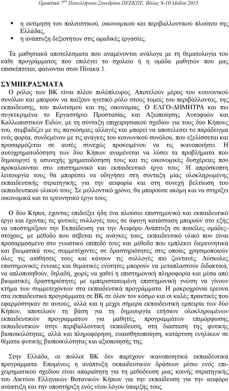 ΣΥΜΠΕΡΑΣΜΑΤΑ Ο ρόλος των ΒΚ είναι πλέον πολύπλευρος.