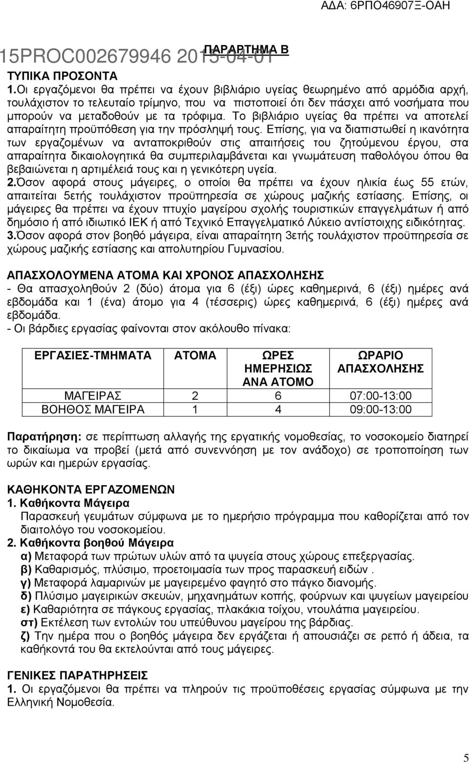 Σν βηβιηάξην πγείαο ζα πξέπεη λα απνηειεί απαξαίηεηε πξνυπφζεζε γηα ηελ πξφζιεςή ηνπο.