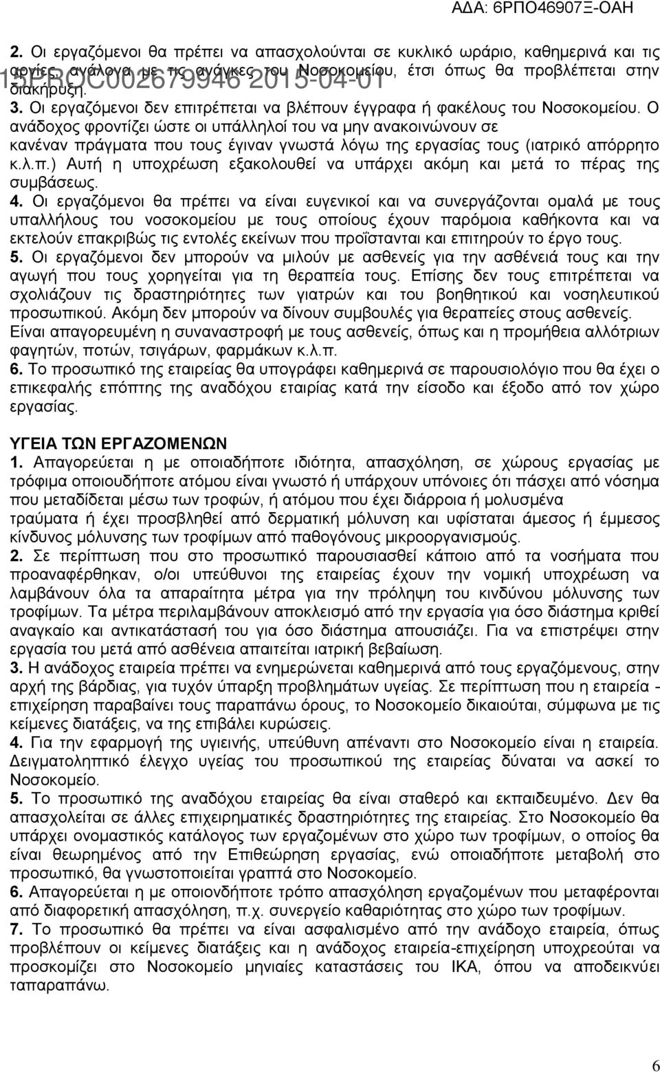 Ο αλάδνρνο θξνληίδεη ψζηε νη ππάιιεινί ηνπ λα κελ αλαθνηλψλνπλ ζε θαλέλαλ πξάγκαηα πνπ ηνπο έγηλαλ γλσζηά ιφγσ ηεο εξγαζίαο ηνπο (ηαηξηθφ απφξξεην θ.ι.π.) Απηή ε ππνρξέσζε εμαθνινπζεί λα ππάξρεη αθφκε θαη κεηά ην πέξαο ηεο ζπκβάζεσο.